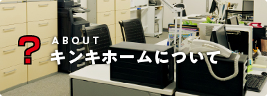 キンキホームについて