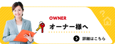 オーナー様へ