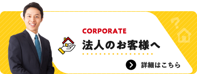 法人のお客様へ