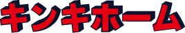 キンキホームロゴ